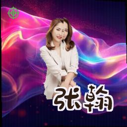 张翰
