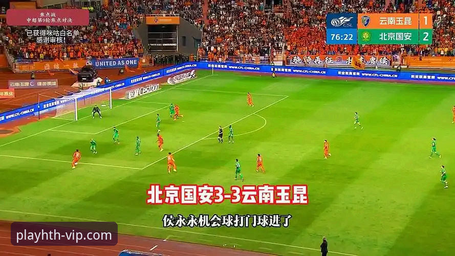云南玉昆3-3北京国安经典战役复盘教程：在华体会体育平台深度体验中超第9轮精彩瞬间